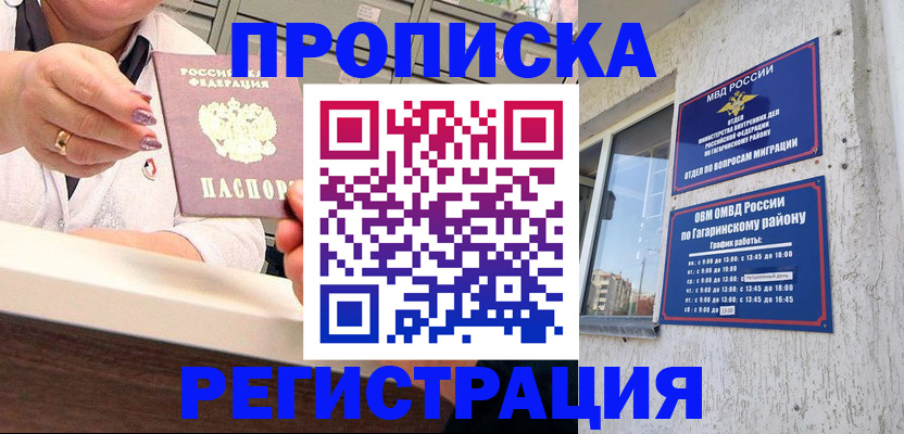 прописка законно в Надыме